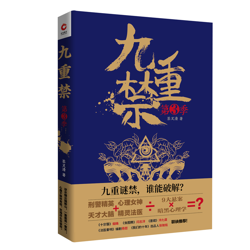 九重禁 第三季