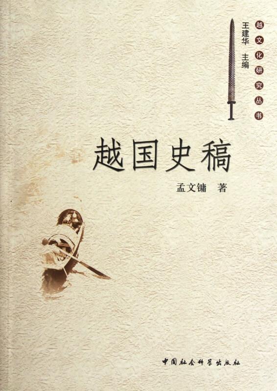 越国史稿/越文化研究丛书