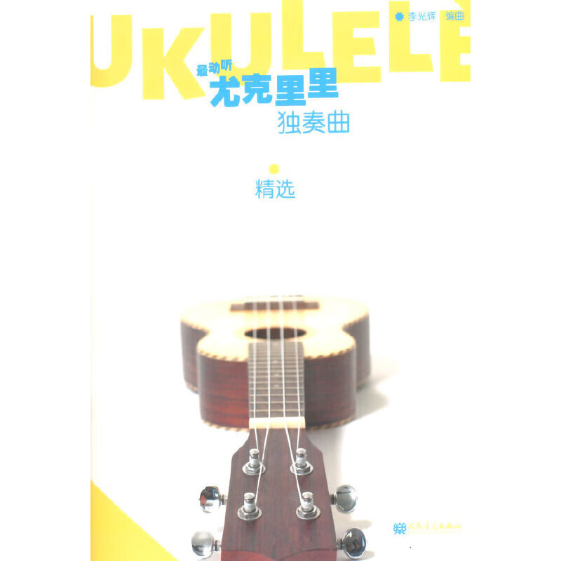 最动听——尤克里里独奏精选