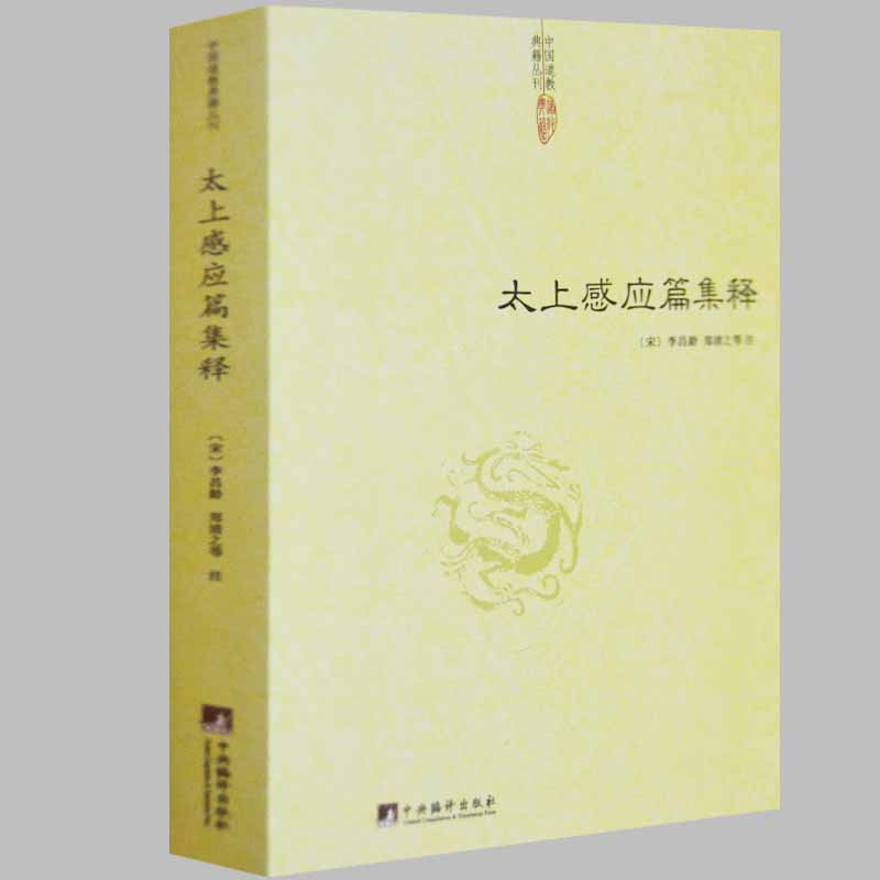 太上感应篇集释宋李昌龄郑清之等注皇极经世书中国哲学经典书籍易经