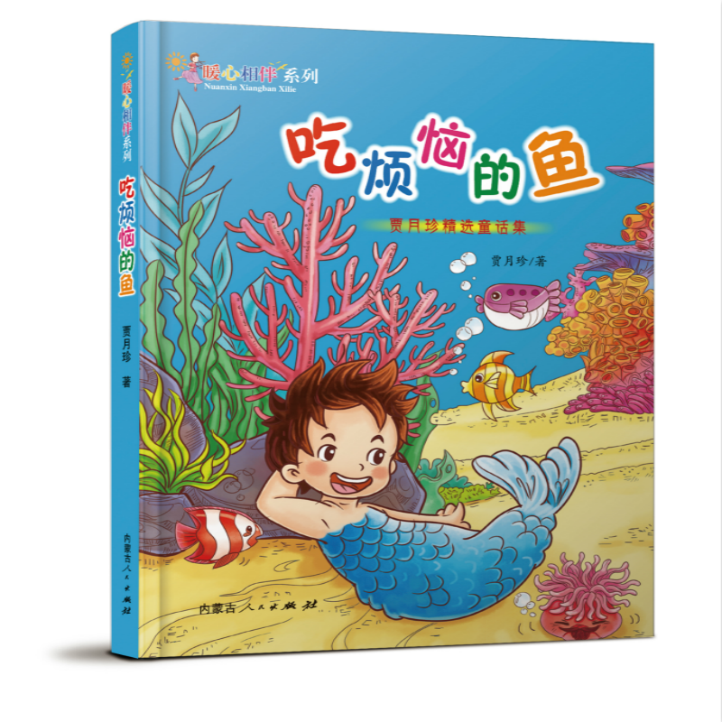 《吃烦恼的鱼——贾月珍精选童话集》