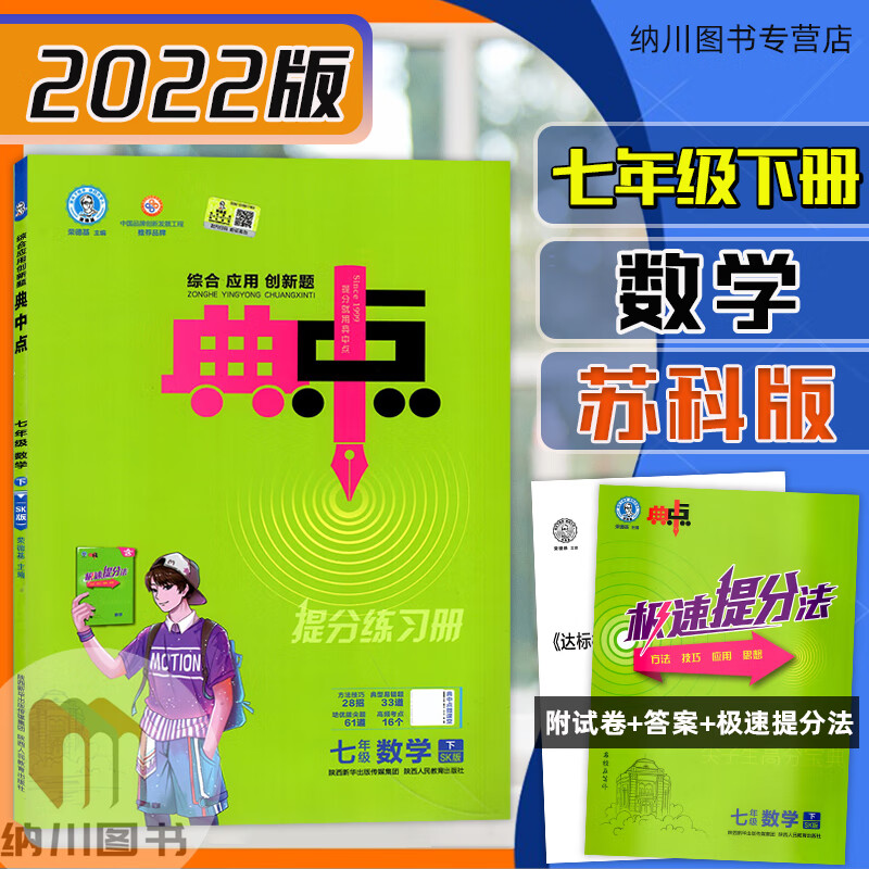 科版sk江苏教荣德基点拨训练初一七年级下册初中必刷题课时作业同步练
