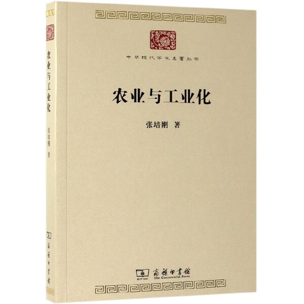 农业与工业化/中华现代学术名著丛书