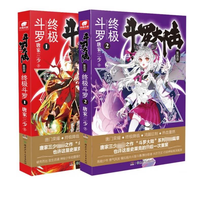 斗罗大陆第四部终极斗罗1&2 共2册
