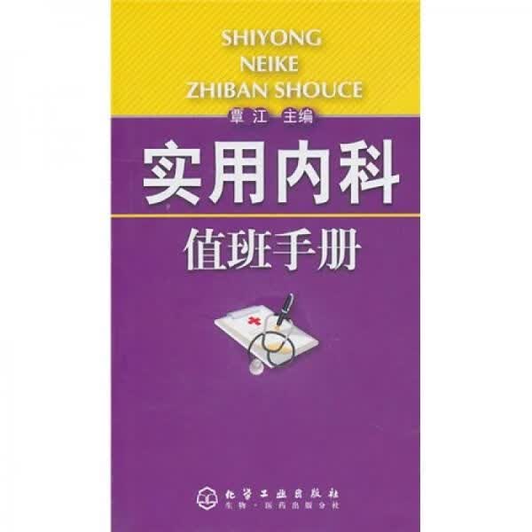 实用内科值班手册