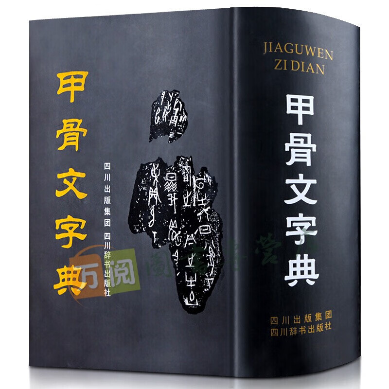 甲骨文字典 第3版 徐中舒 四川辞书出版社 古代汉语字典工具书