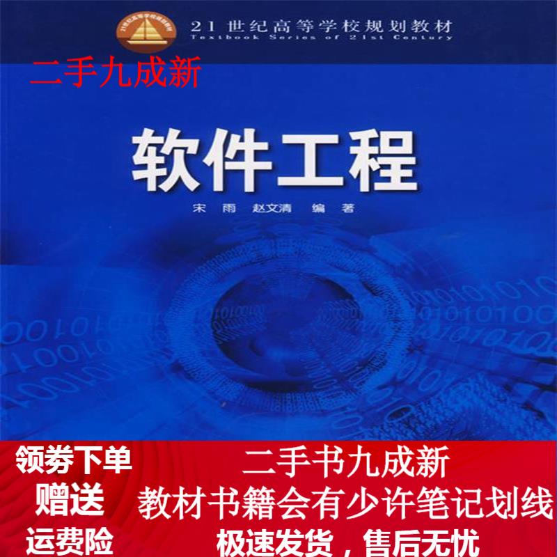 软件工程 宋雨,赵文清 编著 9787508351735 中国电力出版社