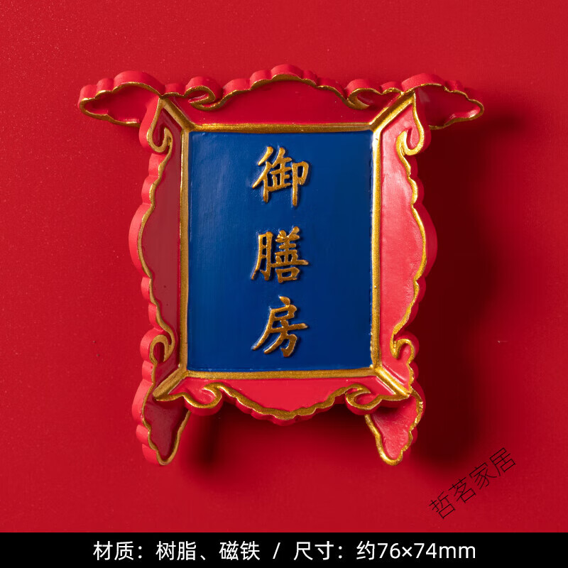 mppmck国风故宫牌匾冰箱贴磁贴文创北京城市冷宫创意宫廷磁性贴 御膳