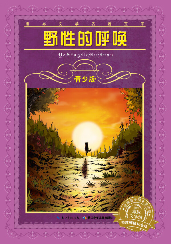 世界文学名著宝库-青少版:野性的呼唤