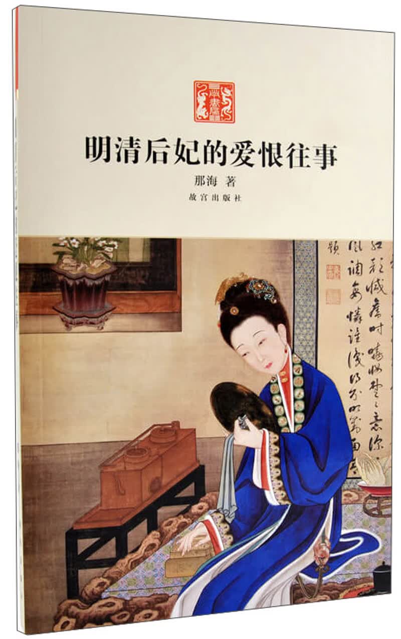 明清后妃的爱恨往事