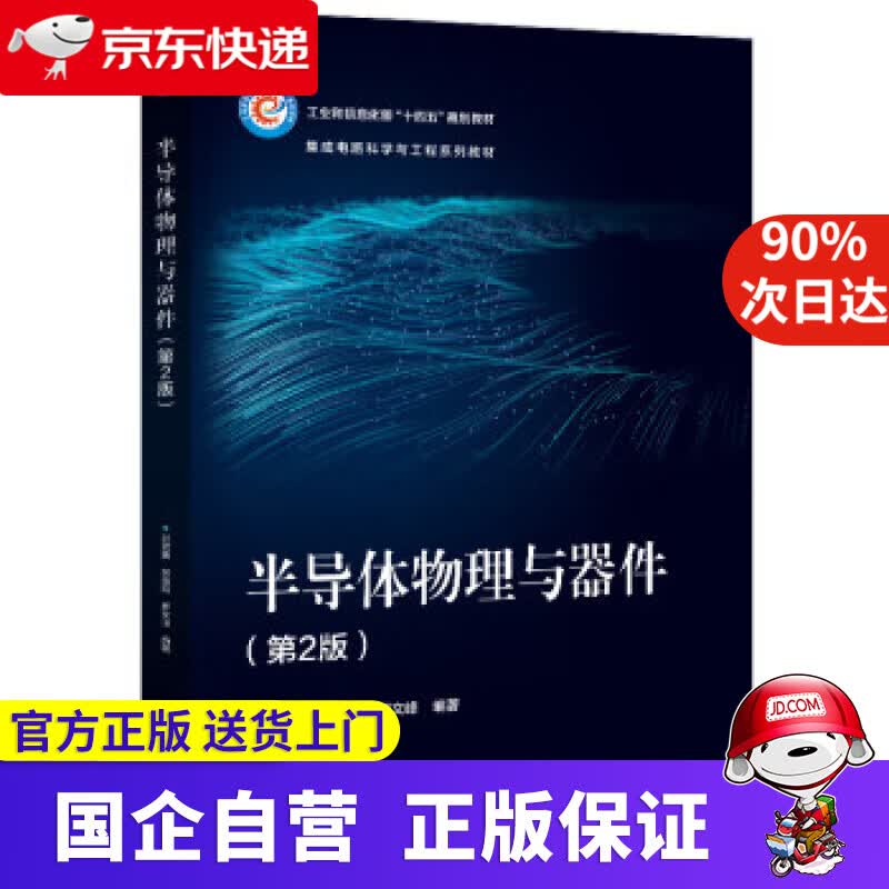 【正版新书】半导体物理与器件（第2版） 吕淑媛 9787121441127 电子工业出版社