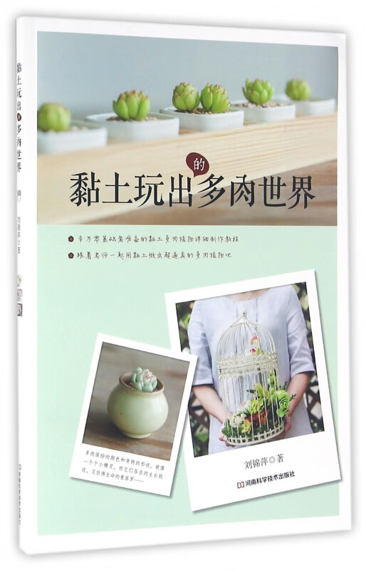 黏土玩出的多肉世界