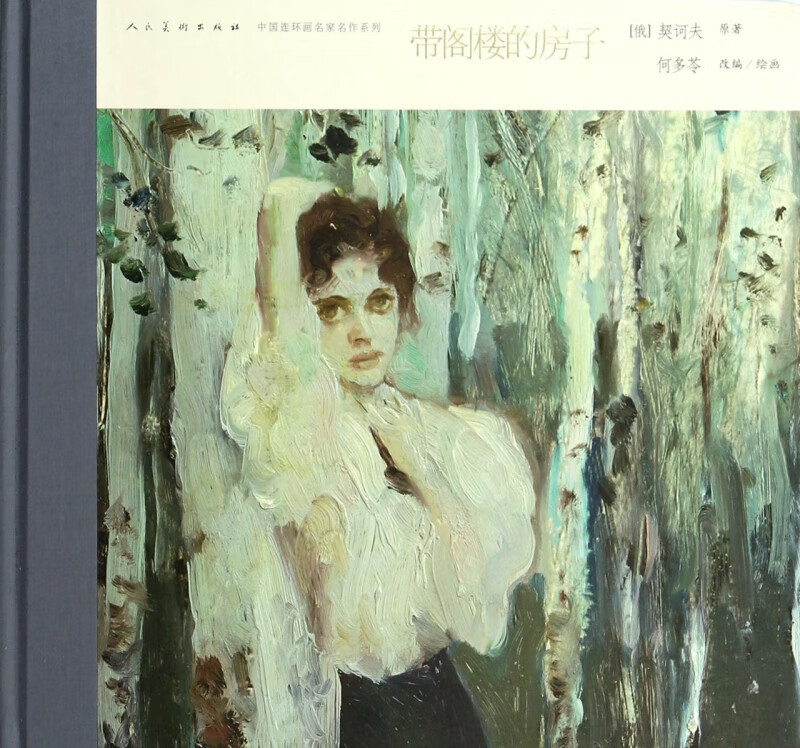 带阁楼的房子(精)/中国连环画名家名作系列