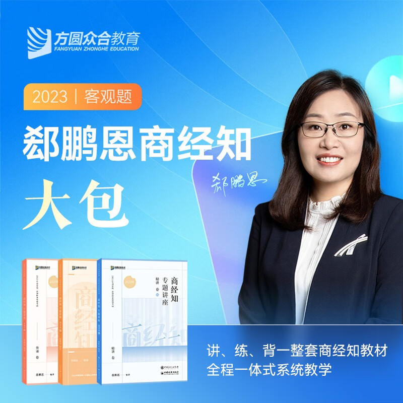 众合法考2023客观题精讲卷真金题模拟题背诵版法考全套资料 国家法律职业资格考试众合专题讲座孟献贵民法柏浪涛刑法戴鹏民诉法左宁刑诉法李佳行政法等司法考试书籍赠历年真题视频课程 郄鹏恩-商经法大包（精讲