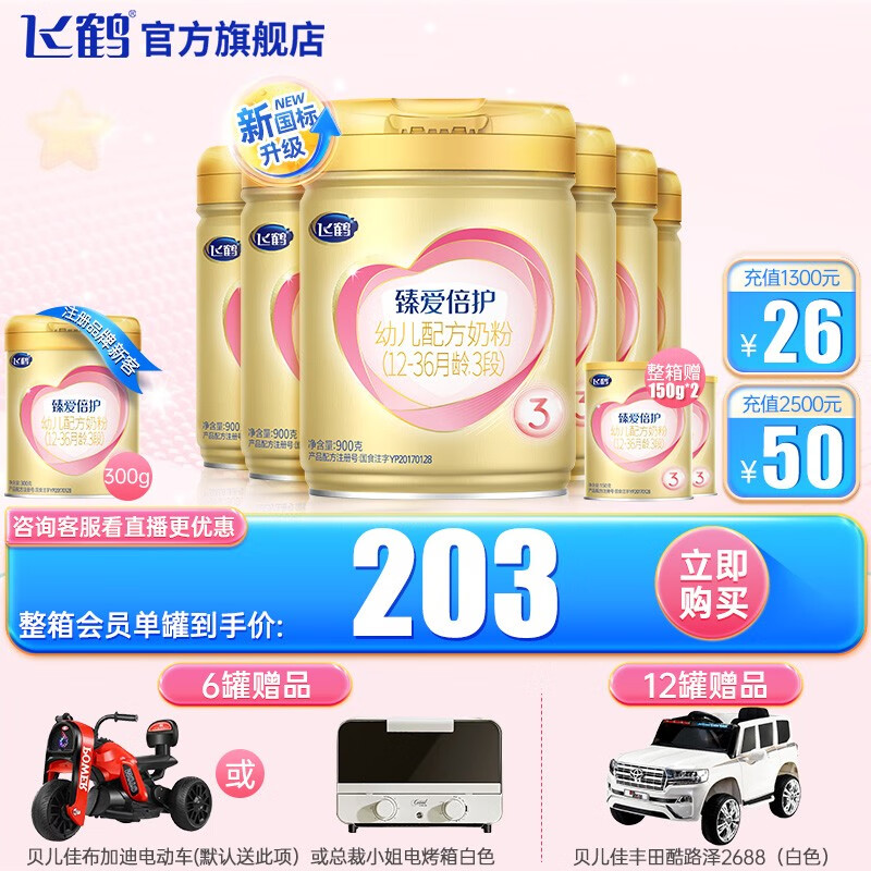 飞鹤 超级飞帆臻爱倍护3段12-36个月幼儿配方奶粉听装900克属于什么档次？