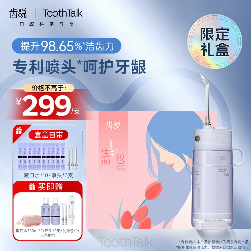 齿说（TOOTHTALK） 便携式冲牙器 洗牙洁牙器  水牙线 去除口腔残留  去除牙结石 云南白药出品 定制礼盒 送礼神器 牙龈养护（晴川蓝）礼盒装 咨询客服享好礼