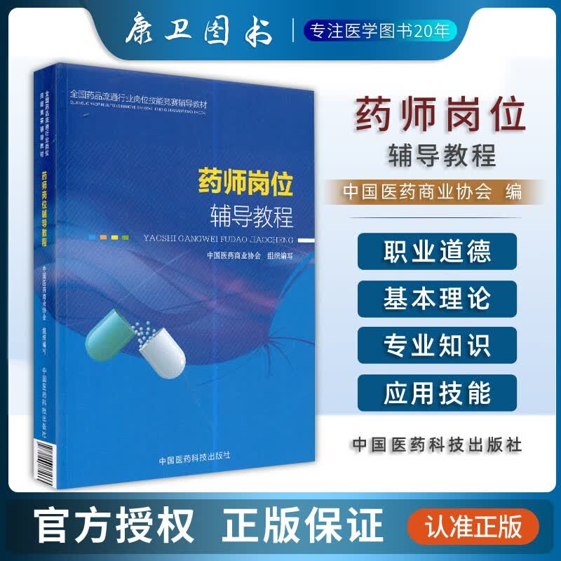 药师岗位辅导教程全国药品流通行业岗位技能竞赛辅导教材中国医药科技出版社9787506767033