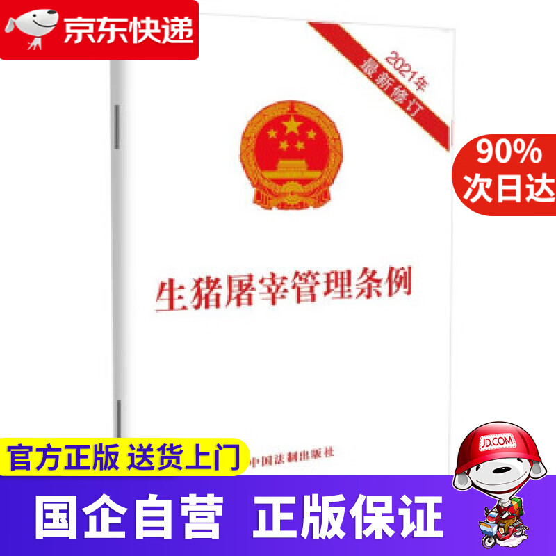 【新华书店】生猪屠宰管理条例(2021年修订) 中国法制出版社 著 中国