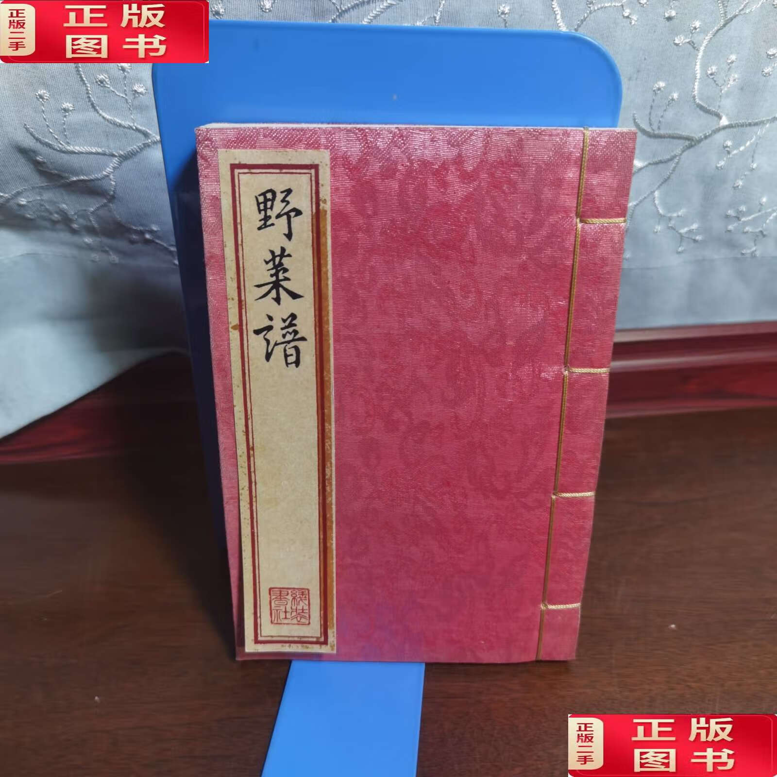 【二手9成新】【提供资料信息服务】野菜谱 古本线装书图文本 全一册