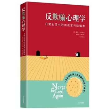 反欺骗心理学【正版图书】