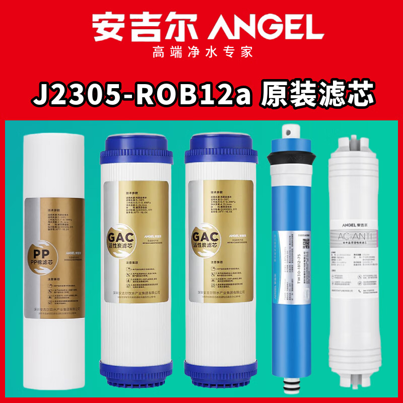 原厂安吉尔净水器j2305-rob12a型反渗透净水机全套滤芯 j2305-rob12a