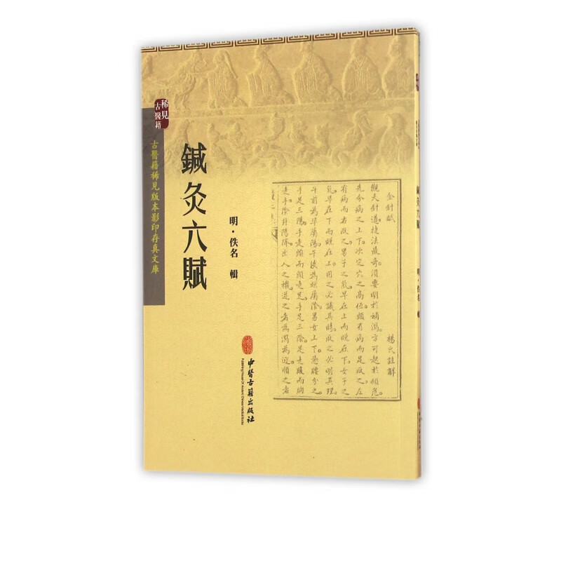 针灸六赋/古医籍稀见版本影印存真文库
