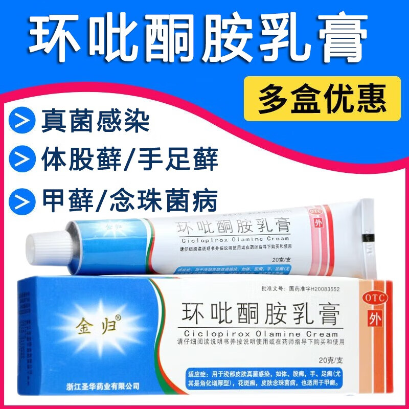 金归 环吡酮胺乳膏 20g灰指甲甲藓体藓股藓手足藓花斑藓皮肤念珠菌病
