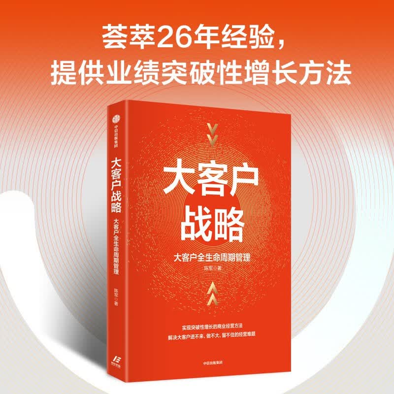 【自营】大客户战略：大客户全生命周期管理 陈军著 中信出版社