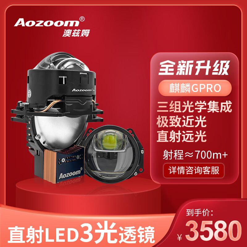 Aozoom澳兹姆全新一代麒麟GPRO直射式大灯双光透镜三光矩阵式车灯改装 6000K 免费安装