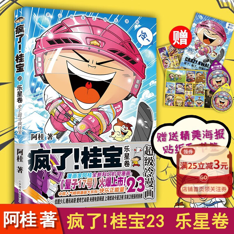 【官方】疯了桂宝(23乐星卷) 阿桂的书 成人励志漫画书籍 磨铁图书 书籍