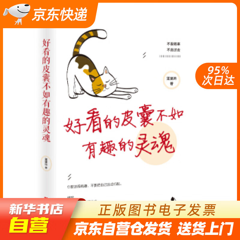 【新华书店正版】好看的皮囊不如有趣的灵魂 [中]枼果吟 文汇出版社 978754962967 正版图书籍