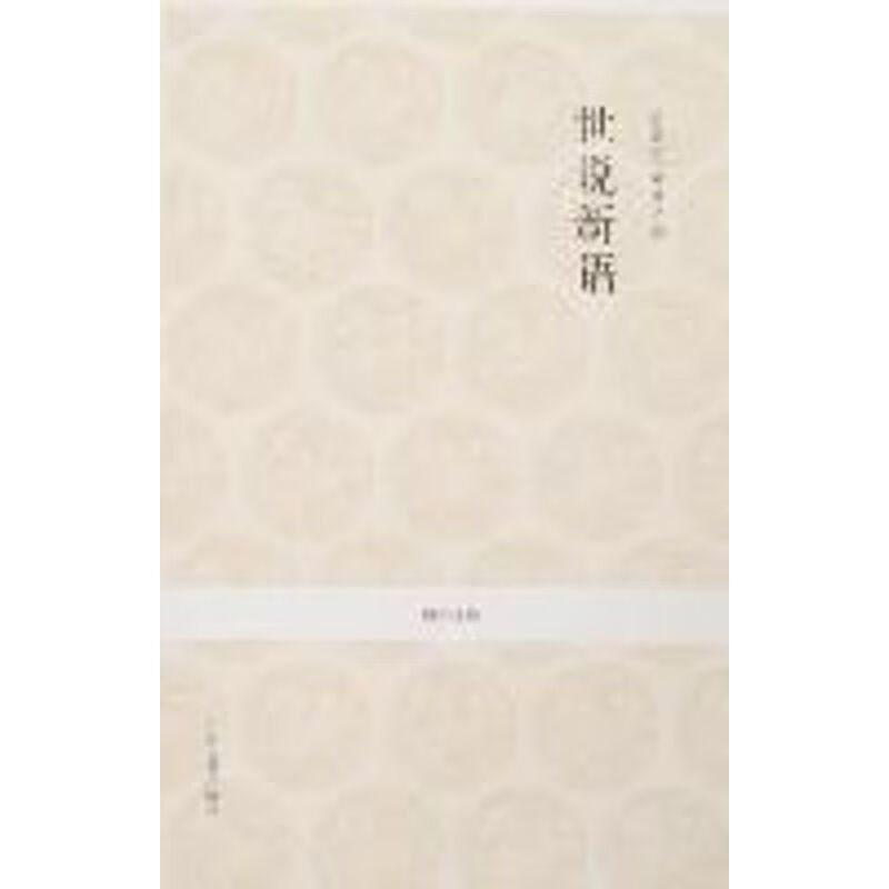 世说新语/国学经典第1辑/毛德富等注译