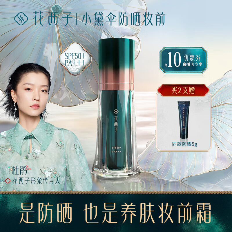 【香水彩妆】花西子防晒妆前霜/SPF50+小黛伞防晒霜/女面部隔离二合一妆前乳霜30g