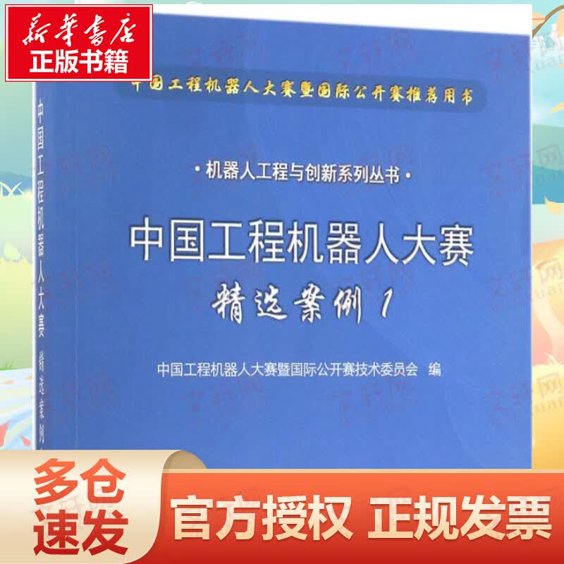 中国工程机器人大赛精选案例 1