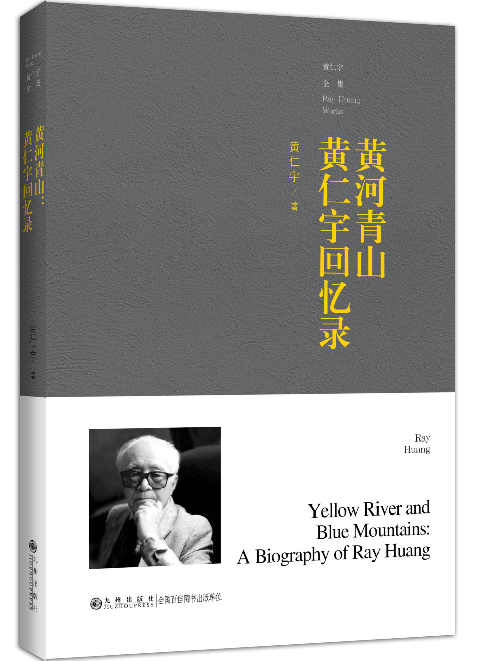 黄河青山:黄仁宇回忆录