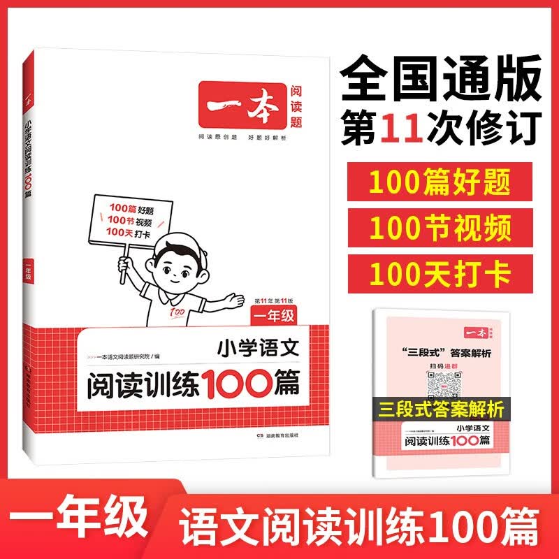 【年级自选】2024新版一本小学语文阅读训练100篇三年级二年级四年级五年级六年级阅读真题三年级阅读理解专项 24版语文阅读训练100篇一年级