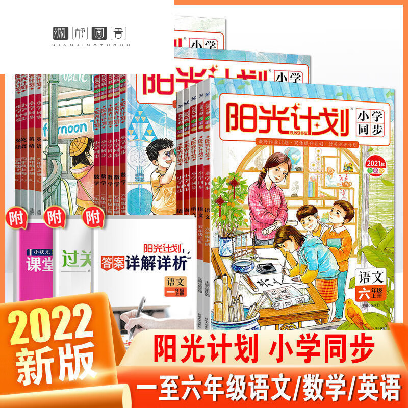 2022秋阳光计划同步练习册一二三四五六年级上册语数英 语文+数学+英语 人教 四年级上册