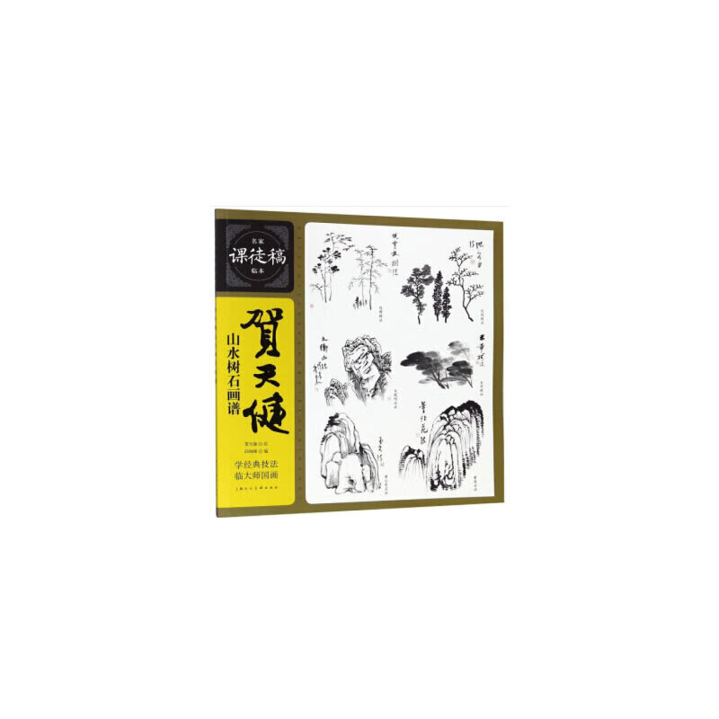 当当贺天健山水树石画谱