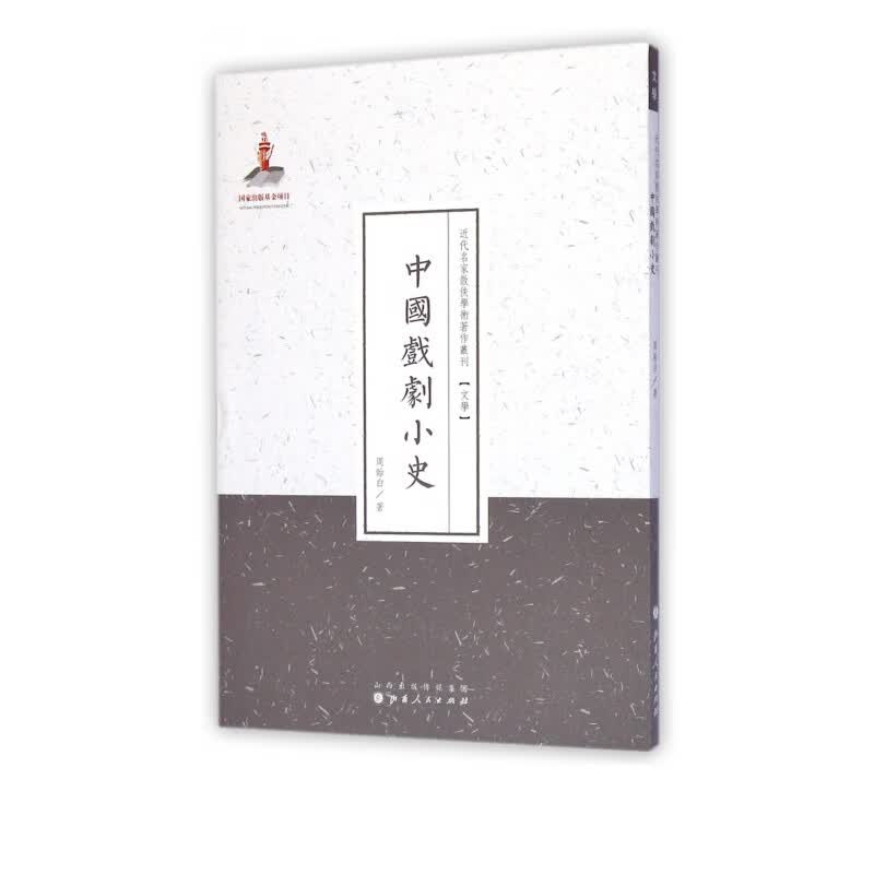 中国戏剧小史/近代名家散佚学术著作丛刊