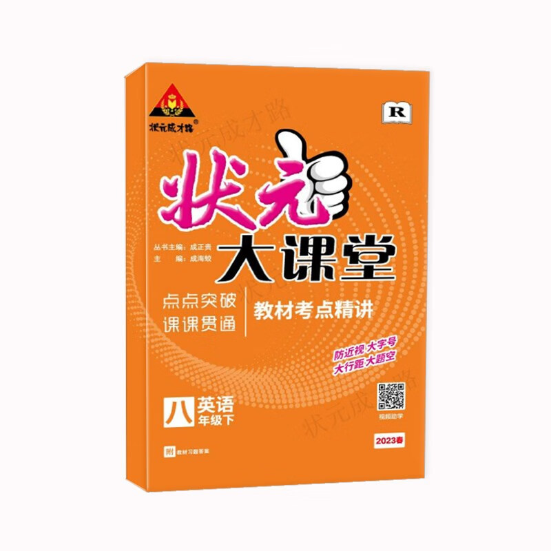 23春状元大课堂 英语八年级下册 人教版初中8年级 同步教材知识点讲解视频讲解属于什么档次？