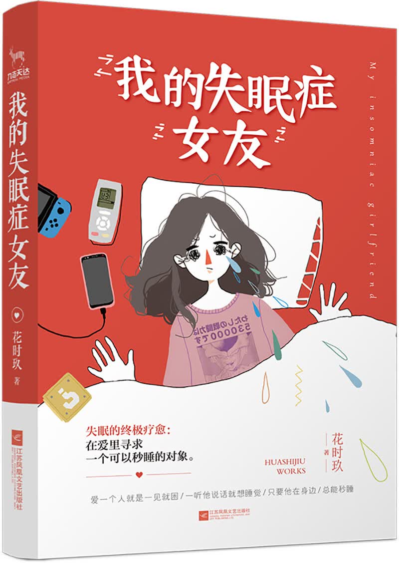 我的失眠症女友
