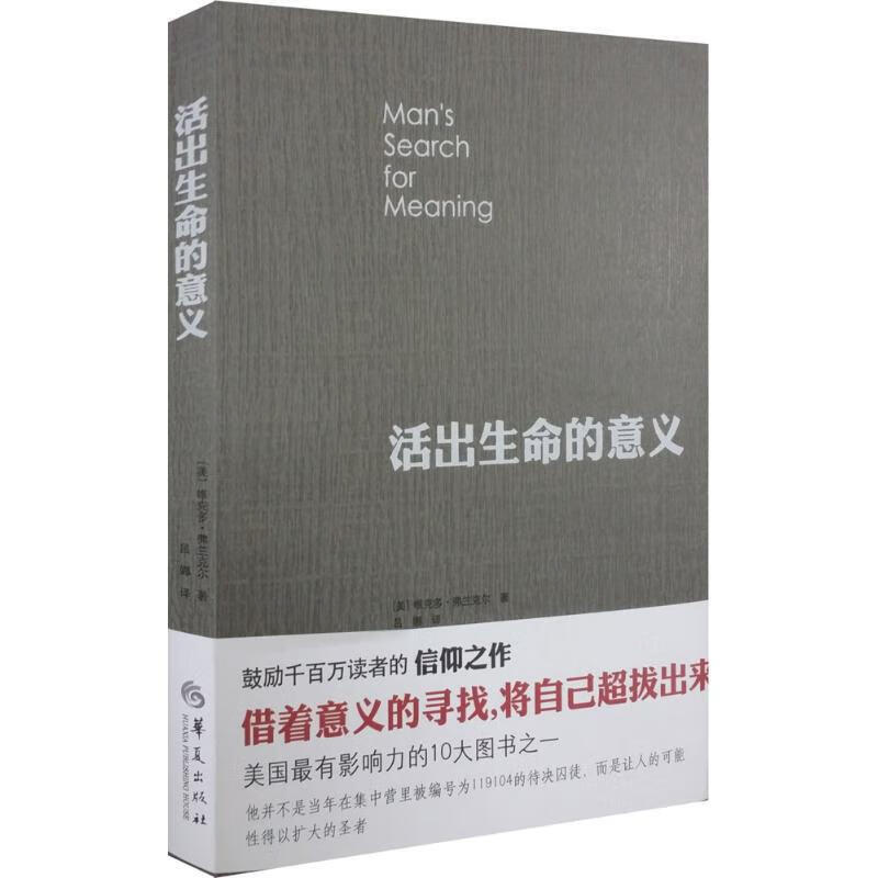 活出生命的意义 弗兰克尔 鼓励千百万读者的信仰之作 追寻生命的意义 青春心灵励志