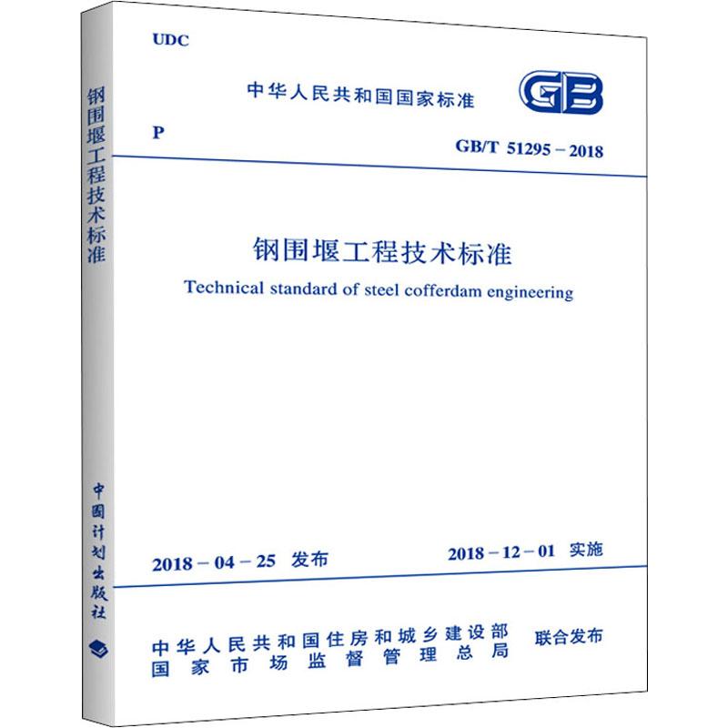 钢围堰工程技术标准 GB/T 51295-2018