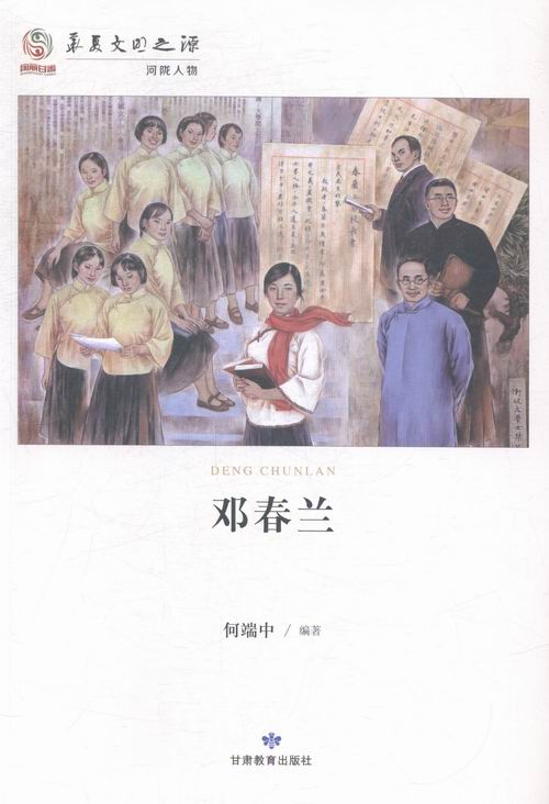 邓春兰 传记 书籍