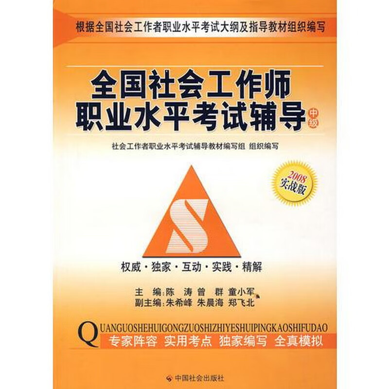 全国社会工作师职业水平考试辅导中级