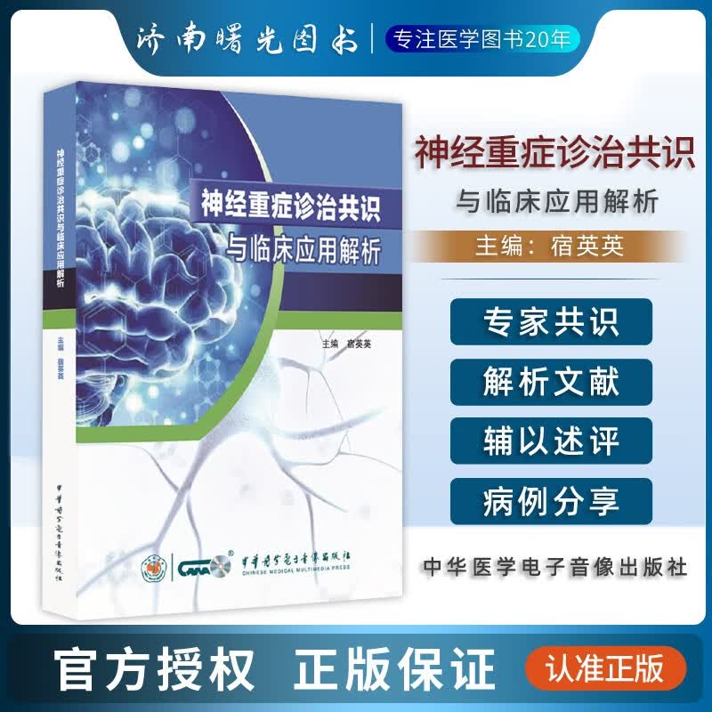 神经重症诊治共识与临床应用解析 宿英英编著 9787830053512 中华医学电子音像