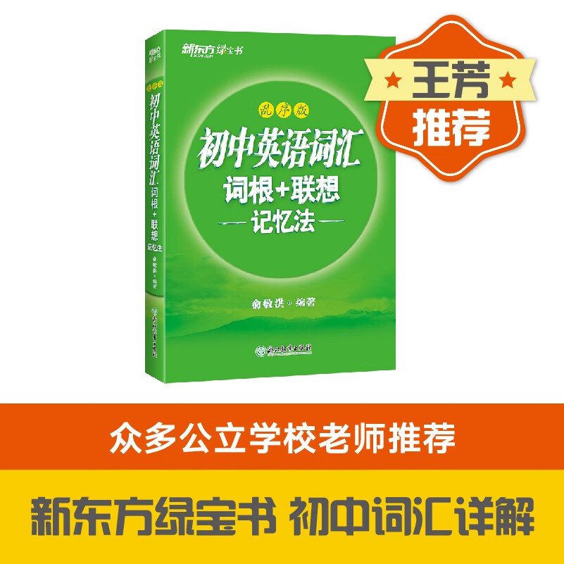 新东方 初中英语词汇词根+联想记忆法：乱序版 中考英语俞敏洪词汇书 绿宝书【王芳直播推荐】