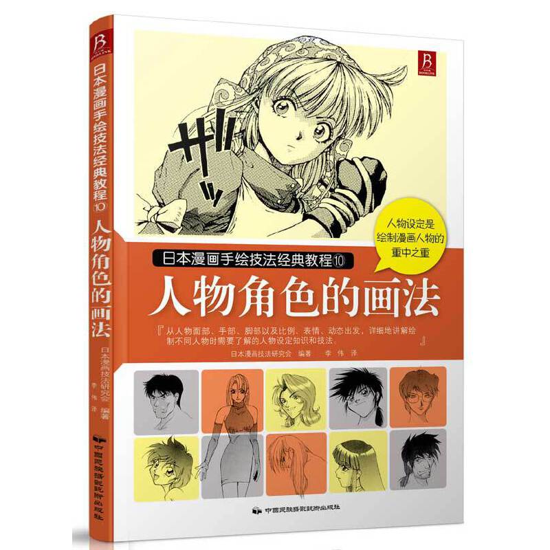 人物角色的画法(日本漫画手绘技法经典教程)