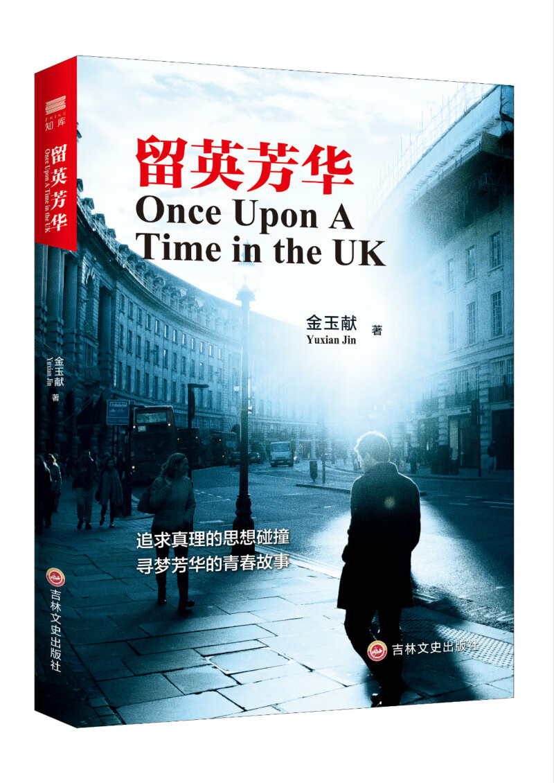 留英芳华 励志与成功 金玉献著 吉林文史出版社有限责任公司 9787547259009
