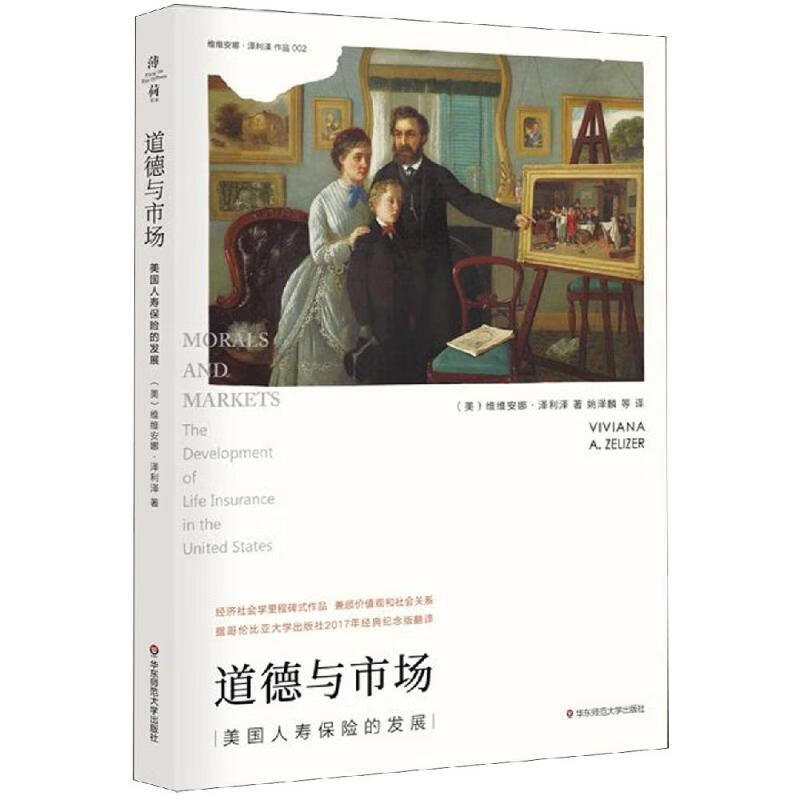 道德与市场:美国人寿保险的发展